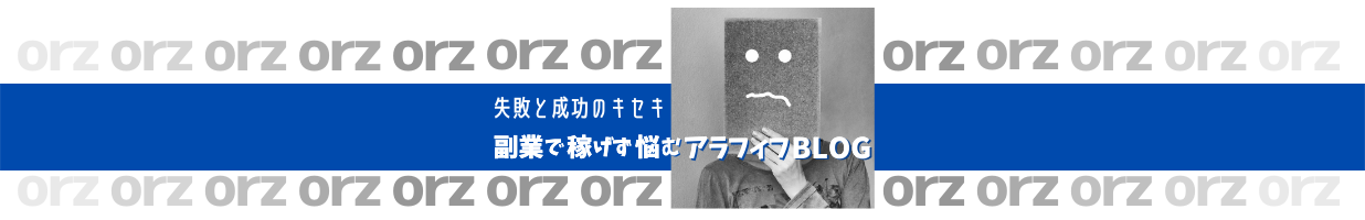 副業で稼げず悩むアラフィフブログ